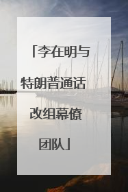李在明与特朗普通话 改组幕僚团队