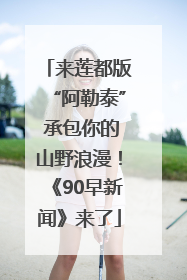 来莲都版“阿勒泰” 承包你的山野浪漫！《90早新闻》来了