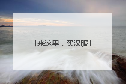 来这里，买汉服