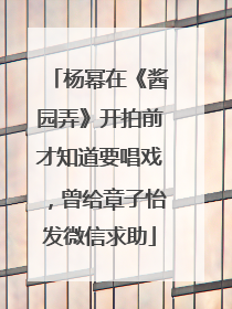 杨幂在《酱园弄》开拍前才知道要唱戏，曾给章子怡发微信求助