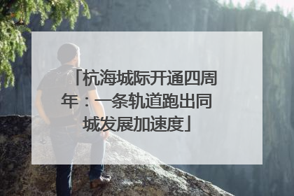 杭海城际开通四周年：一条轨道跑出同城发展加速度