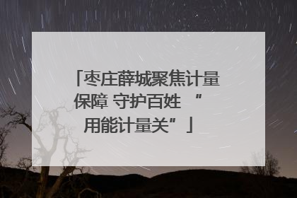 枣庄薛城聚焦计量保障 守护百姓 “用能计量关”