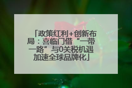 政策红利+创新布局：喜临门借“一带一路”与0关税机遇加速全球品牌化