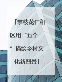 攀枝花仁和区用“五个一”描绘乡村文化新图景