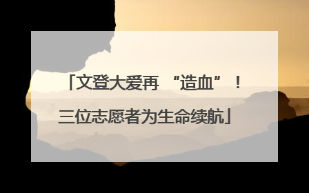 文登大爱再 “造血”！三位志愿者为生命续航