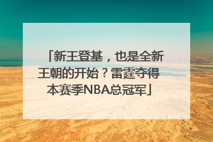 新王登基，也是全新王朝的开始？雷霆夺得本赛季NBA总冠军