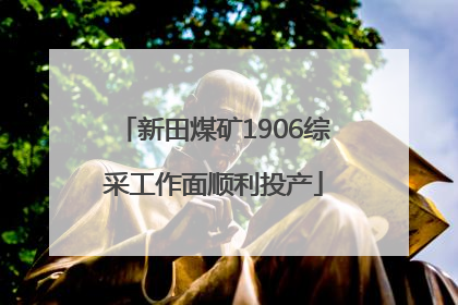 新田煤矿1906综采工作面顺利投产