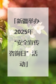 新疆举办2025年“安全宣传咨询日”活动