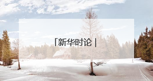 新华时论 | 让听见炮声的人做决策——也谈“大企业病”治理