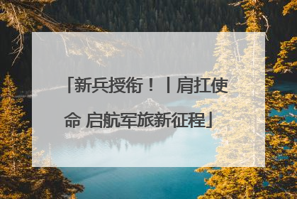 新兵授衔！丨肩扛使命 启航军旅新征程