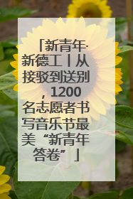 新青年·新德工丨从接驳到送别，1200名志愿者书写音乐节最美“新青年答卷”