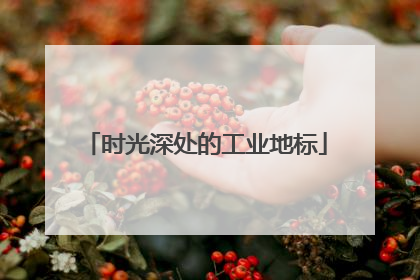 时光深处的工业地标