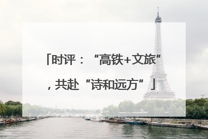 时评：“高铁+文旅”，共赴“诗和远方”
