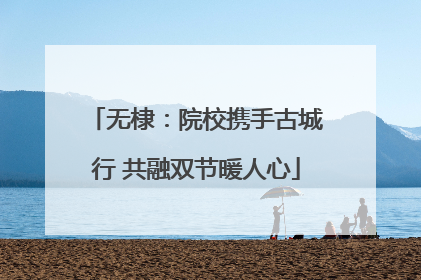 无棣：院校携手古城行 共融双节暖人心