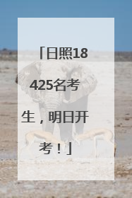 日照18425名考生，明日开考！