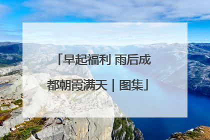 早起福利 雨后成都朝霞满天｜图集