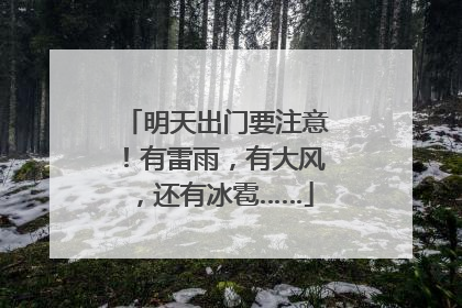明天出门要注意！有雷雨，有大风，还有冰雹……