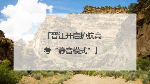 晋江开启护航高考“静音模式”