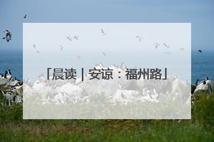 晨读｜安谅：福州路