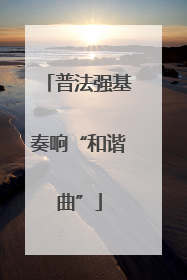 普法强基奏响“和谐曲”