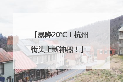 暴降20℃！杭州街头上新神器！