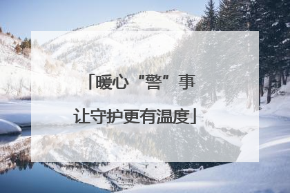 暖心“警”事 让守护更有温度
