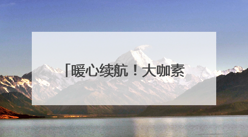 暖心续航！大咖素质训练营在滦平发放第三期奖学金