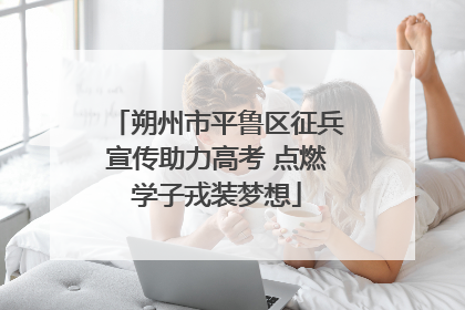 朔州市平鲁区征兵宣传助力高考 点燃学子戎装梦想