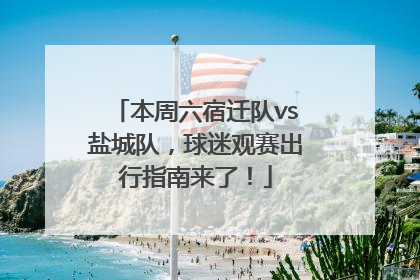 本周六宿迁队vs盐城队，球迷观赛出行指南来了！