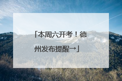 本周六开考！德州发布提醒→