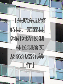 朱晓东赴繁峙县、定襄县调研河湖长制、林长制落实及防汛备汛等工作