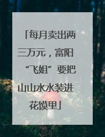 每月卖出两三万元，富阳“飞姐”要把山山水水装进花馍里