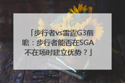 步行者vs雷霆G3前瞻：步行者能否在SGA不在场时建立优势？