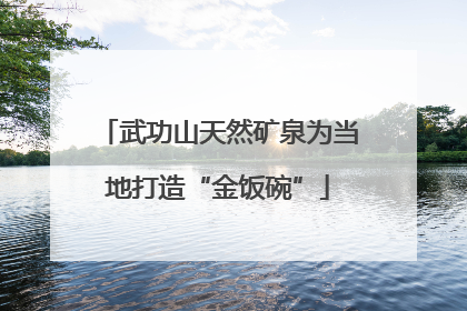 武功山天然矿泉为当地打造“金饭碗”