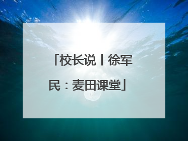 校长说丨徐军民：麦田课堂