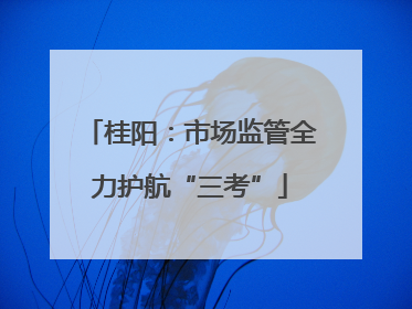 桂阳：市场监管全力护航“三考”
