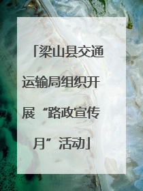梁山县交通运输局组织开展“路政宣传月”活动