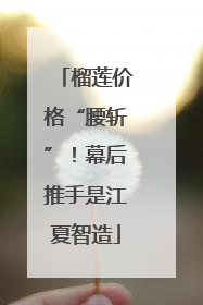 榴莲价格“腰斩”！幕后推手是江夏智造