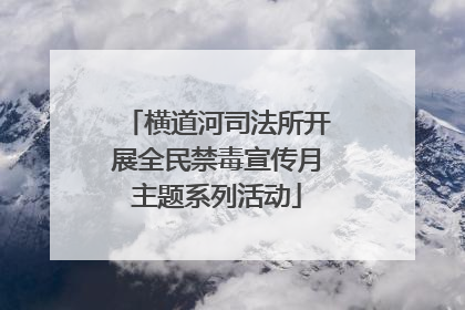 横道河司法所开展全民禁毒宣传月主题系列活动