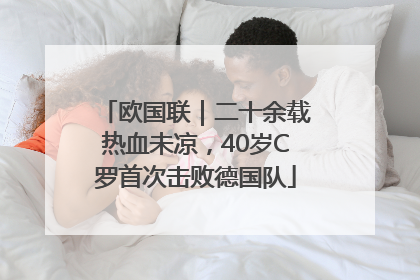 欧国联｜二十余载热血未凉，40岁C罗首次击败德国队