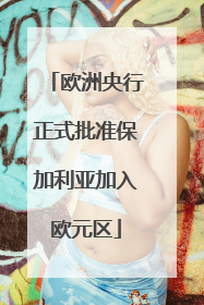 欧洲央行正式批准保加利亚加入欧元区