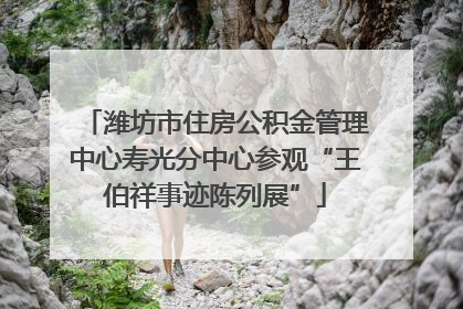 潍坊市住房公积金管理中心寿光分中心参观“王伯祥事迹陈列展”