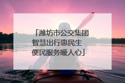潍坊市公交集团智慧出行惠民生 便民服务暖人心
