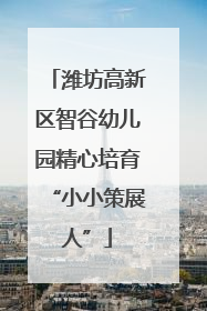 潍坊高新区智谷幼儿园精心培育“小小策展人”