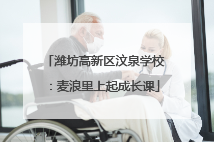 潍坊高新区汶泉学校：麦浪里上起成长课