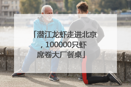 潜江龙虾走进北京，100000只虾席卷大厂餐桌