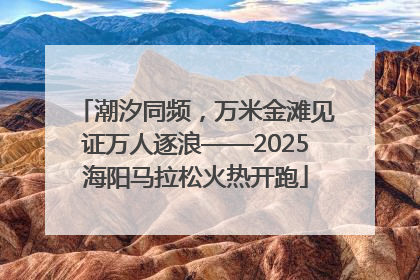 潮汐同频，万米金滩见证万人逐浪——2025海阳马拉松火热开跑