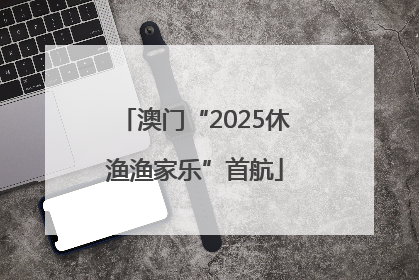 澳门“2025休渔渔家乐”首航