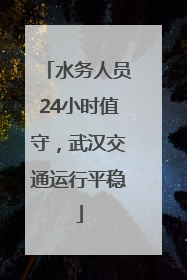 水务人员24小时值守，武汉交通运行平稳