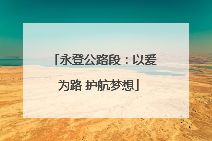永登公路段：以爱为路 护航梦想